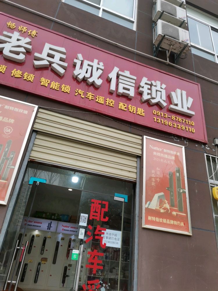 老兵诚信锁业