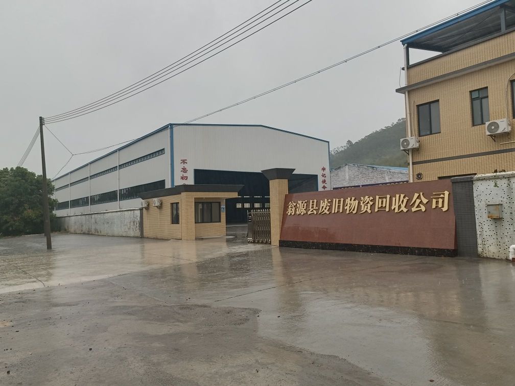 翁源县废旧物资回收公司