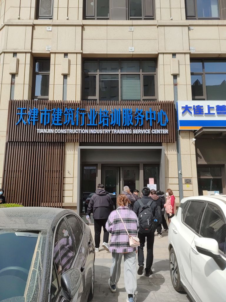 天津市建筑行业培训服务中心