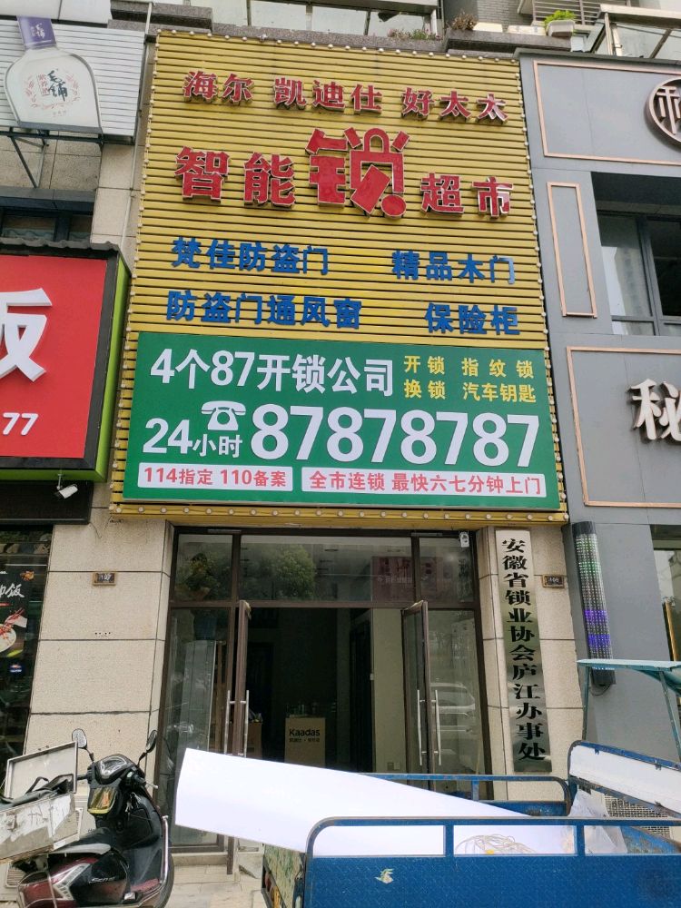 4个87开锁公司