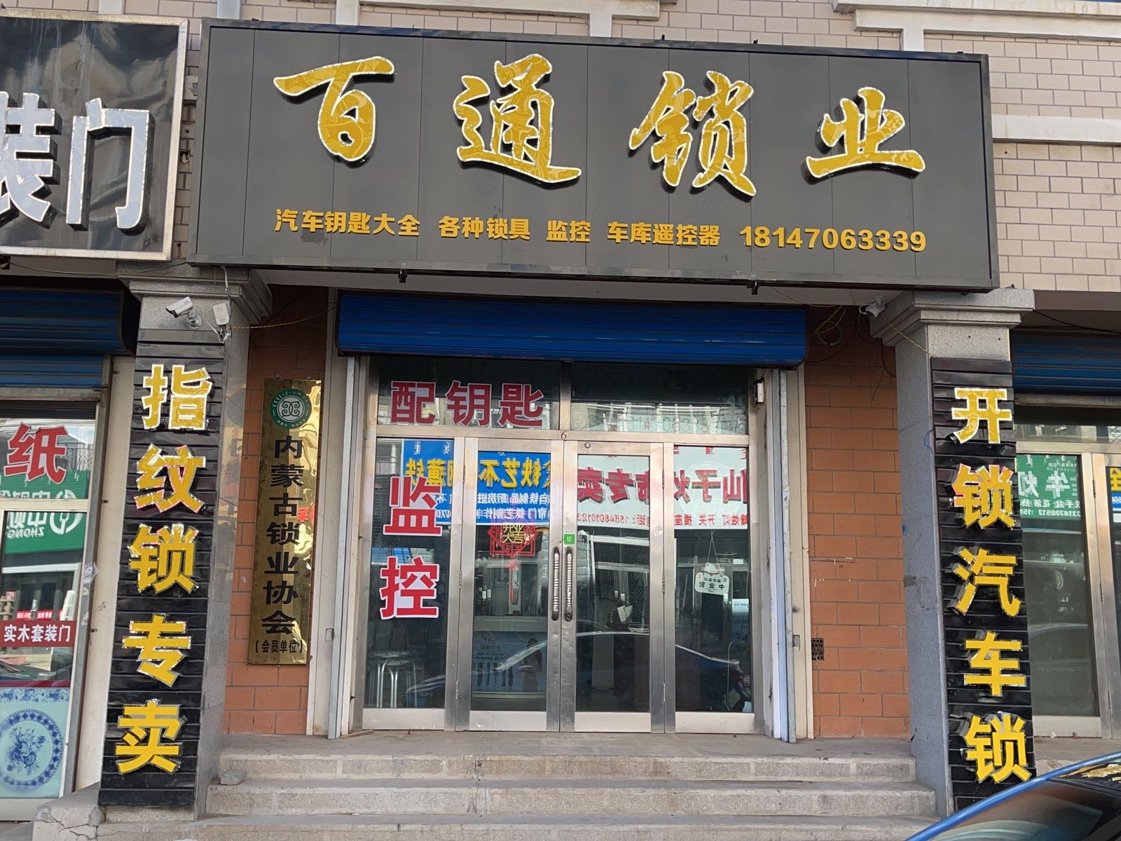 百通开锁汽车钥匙指纹锁
