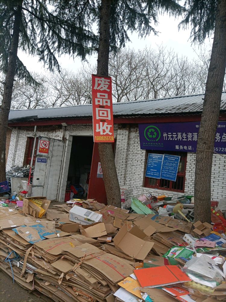 废品回收