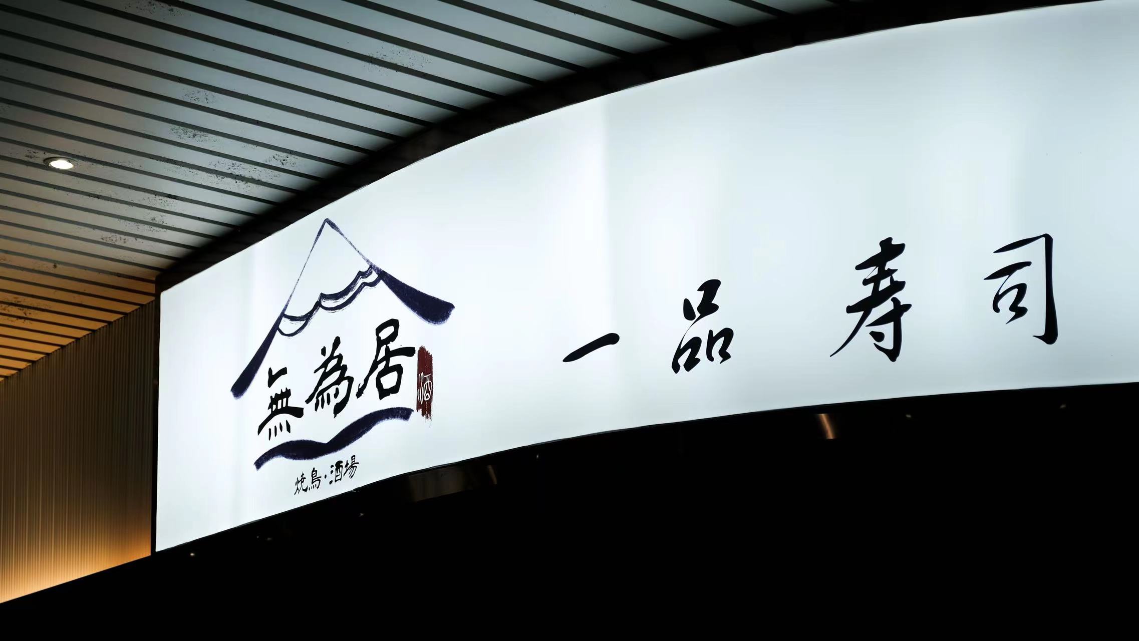 居屋赤鬼(中梁亿象商业广场店)