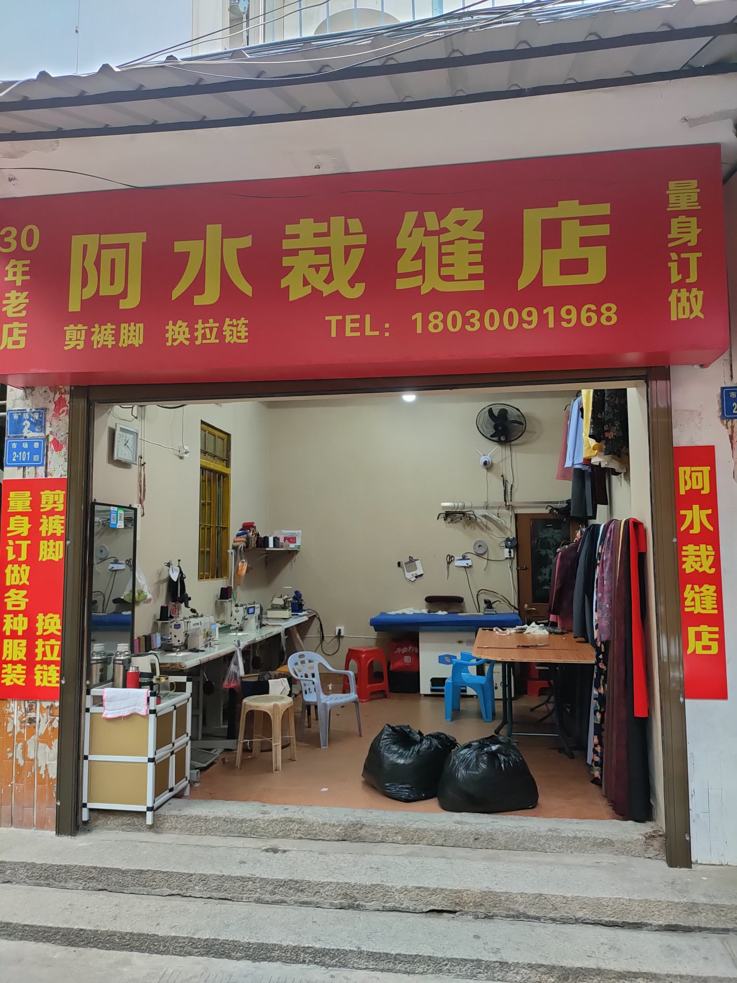 阿水裁缝店