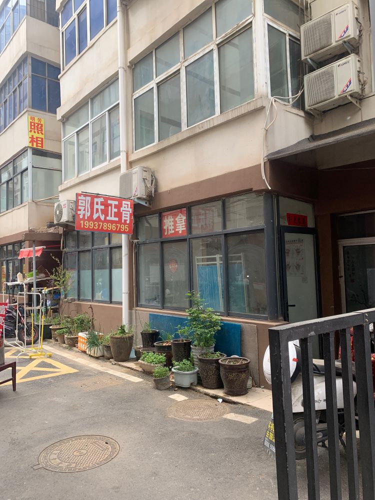 白马寺郭氏中医正骨