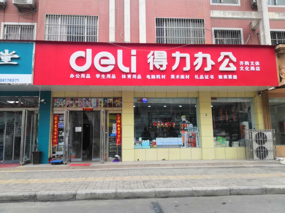 新郑市得力办公(文化路店)