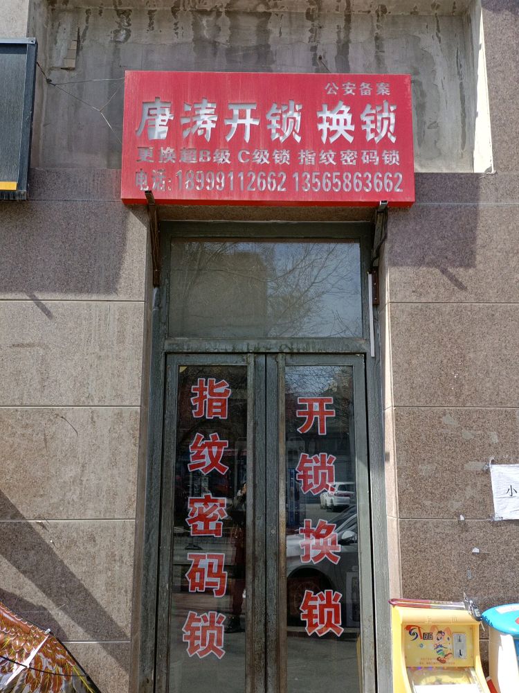 唐涛开锁换锁