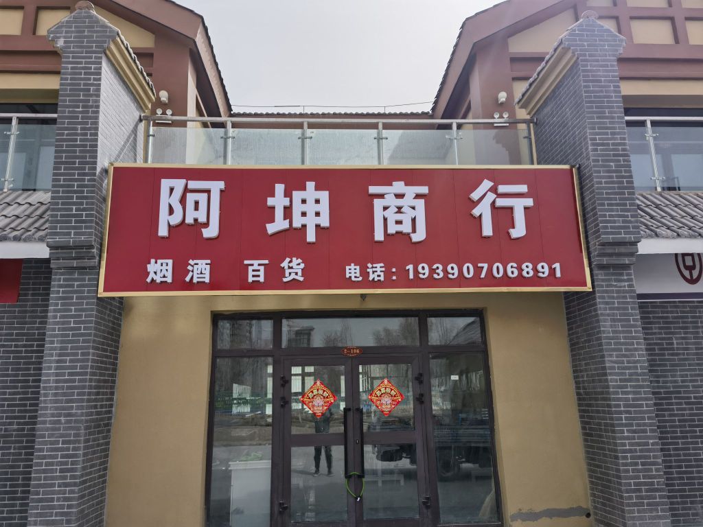 坤罕谳亟阿商行