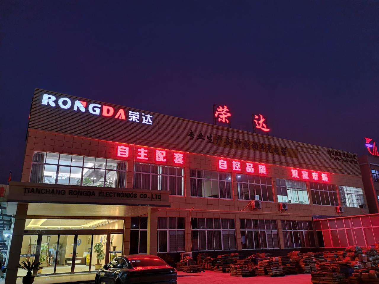 安徽荣达电子集团
