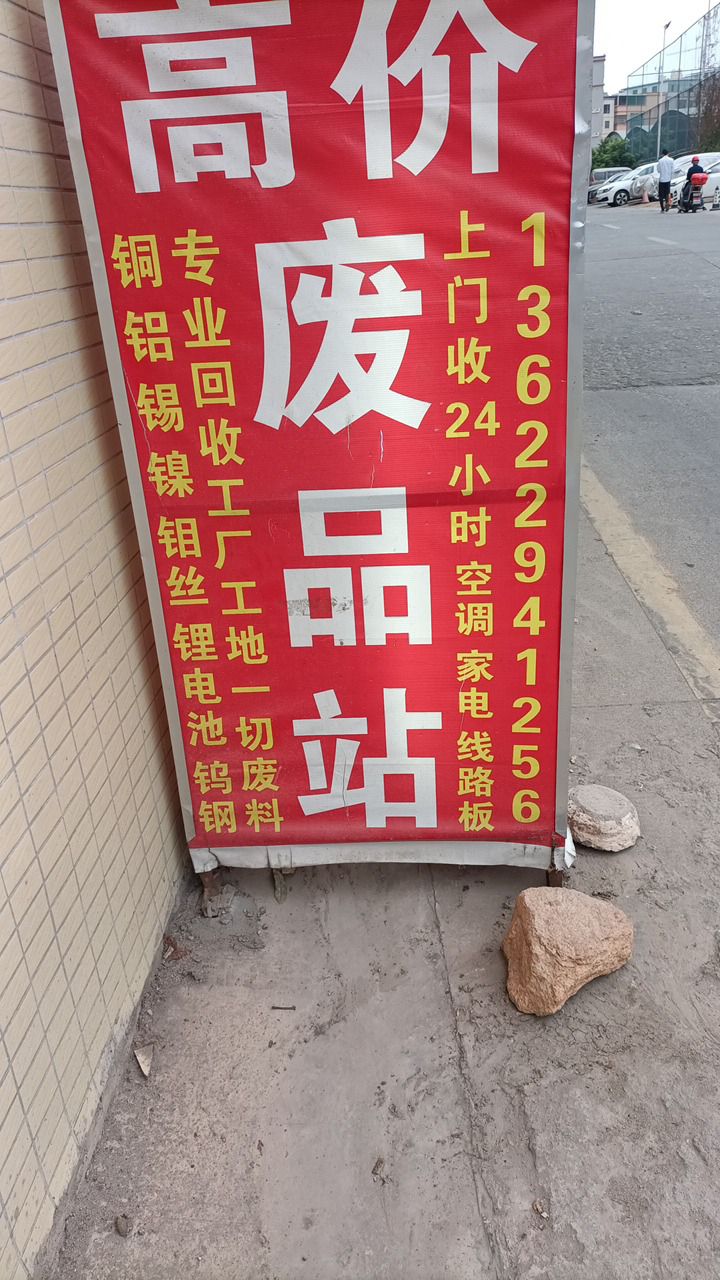 鸿顺公寓废品站