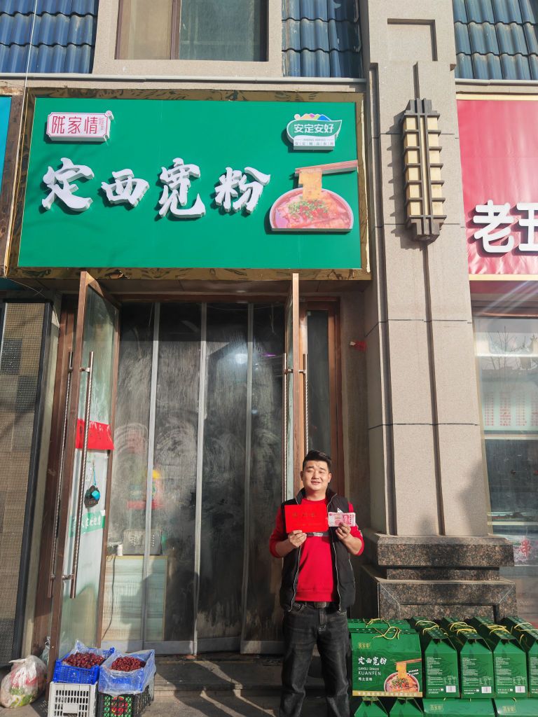 定西宽粉
