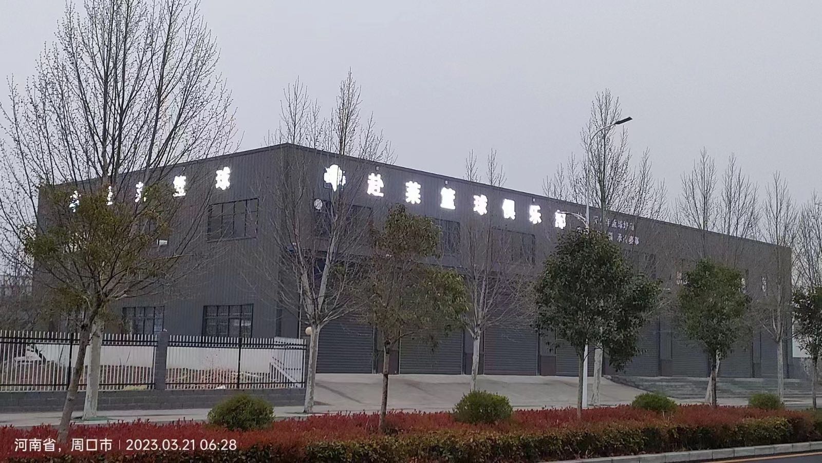 赴莱篮球俱乐部