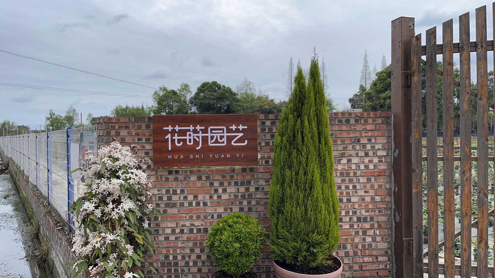 花莳园艺