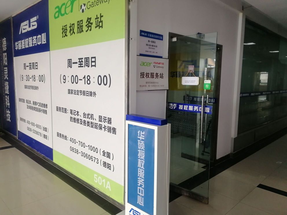 华硕授权服务中心(四川德阳店)