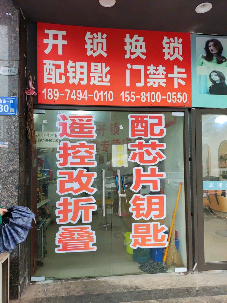 开锁换锁配钥匙门禁卡