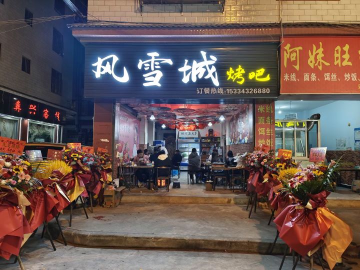 雪颍摭风踣城烤吧