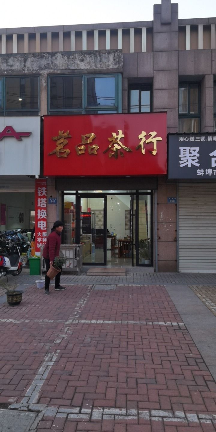 茗品店茶