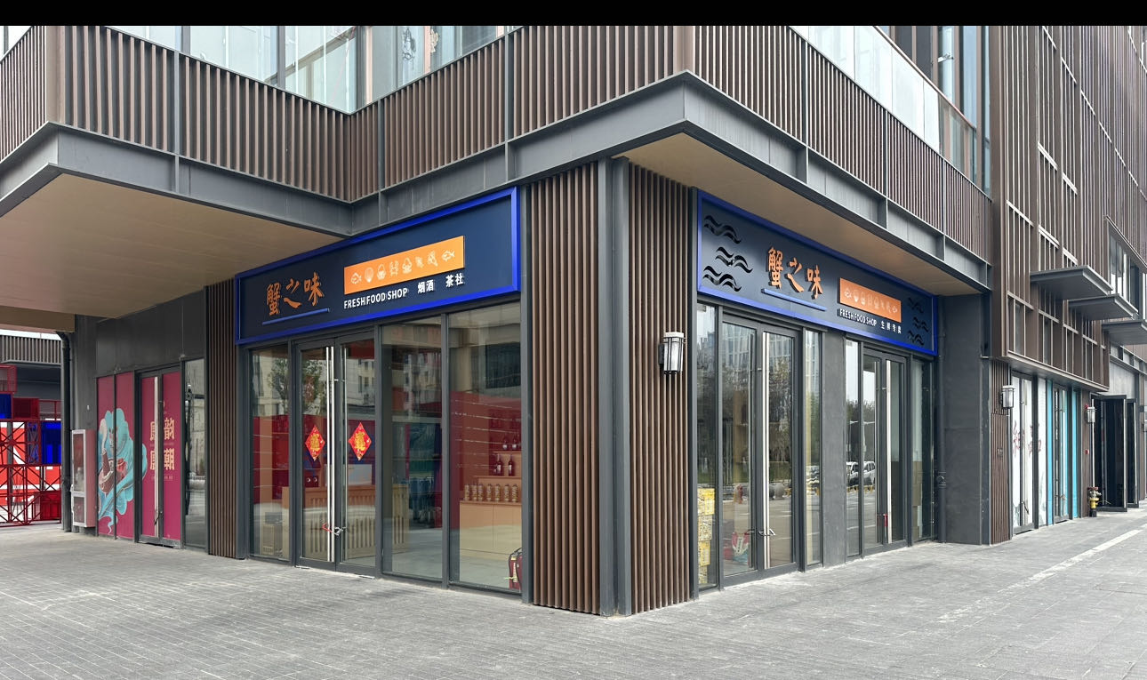 蟹痣味(清河宋街店)