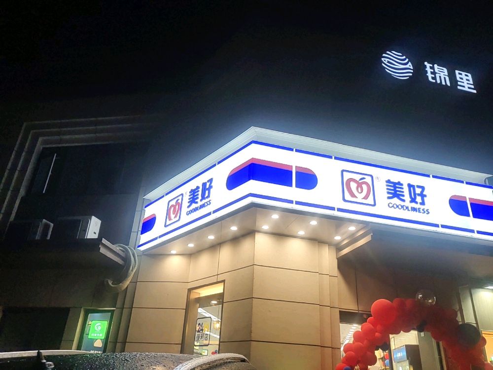 美好(镇江万科蓝山店)