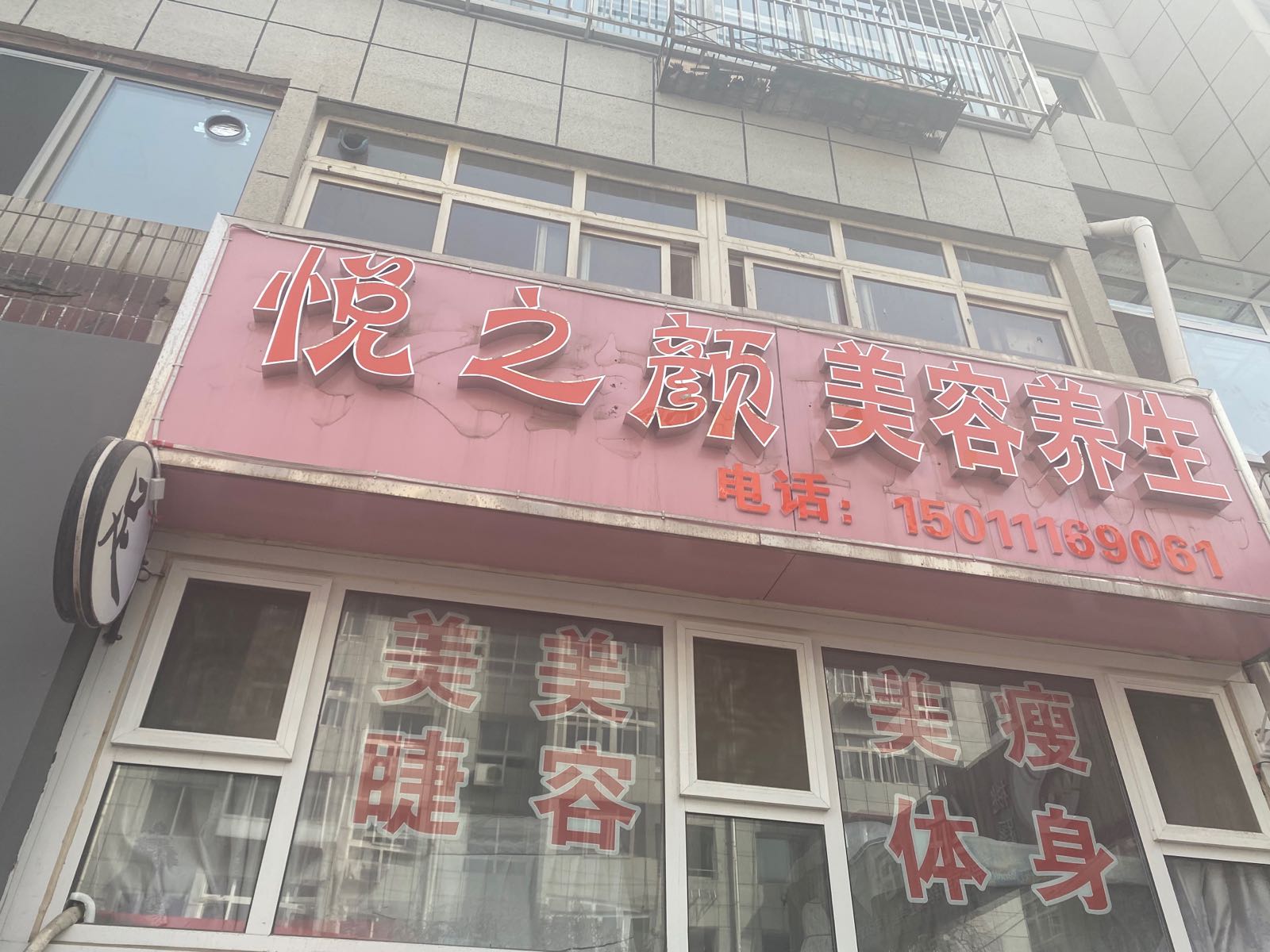 悦之颜美容养生会馆(陕西营小区店)