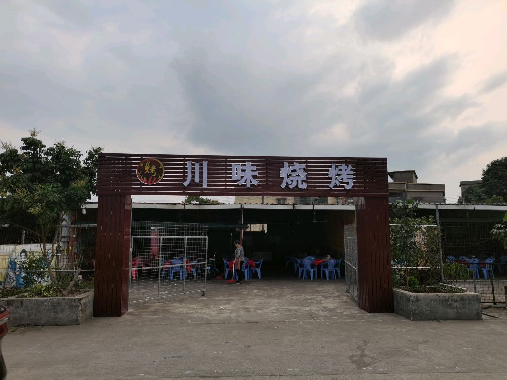 川味烧烤(双水美食街)