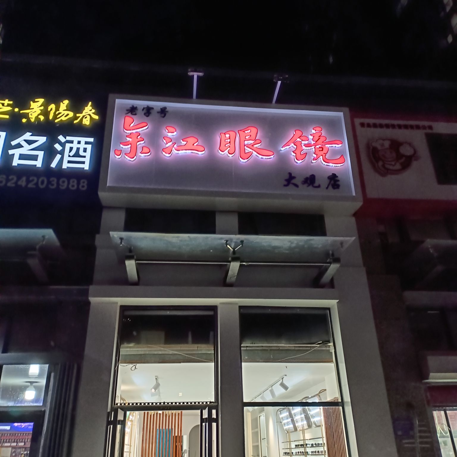 老字号余江眼睛(大观店)