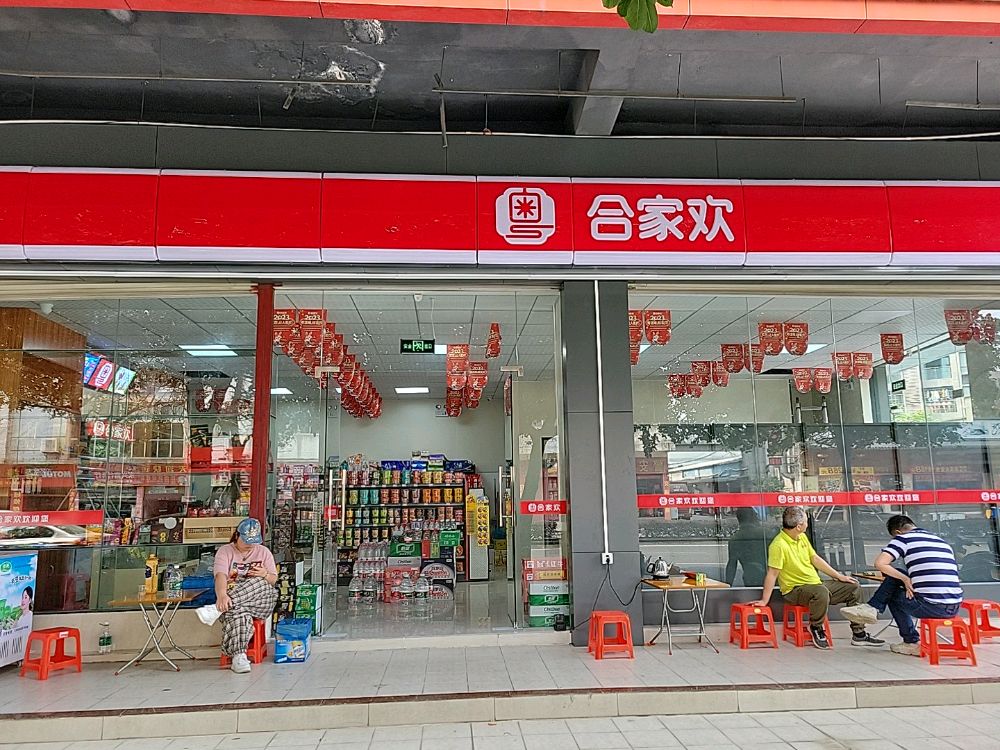 合家欢便利店(天悦店)