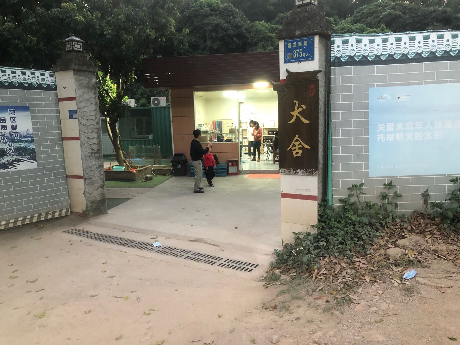 犬舍(塘龙店)