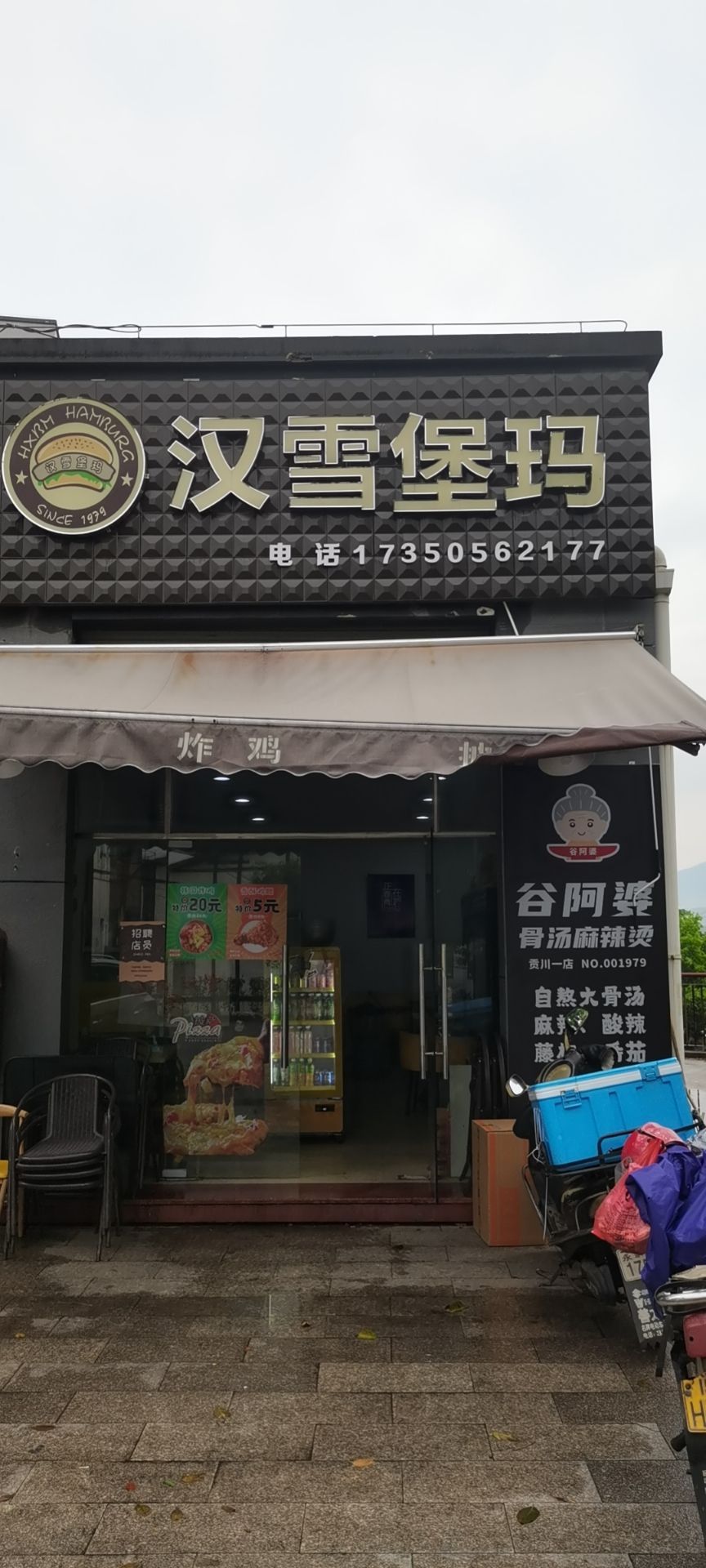 汉雪堡玛(贡川店)