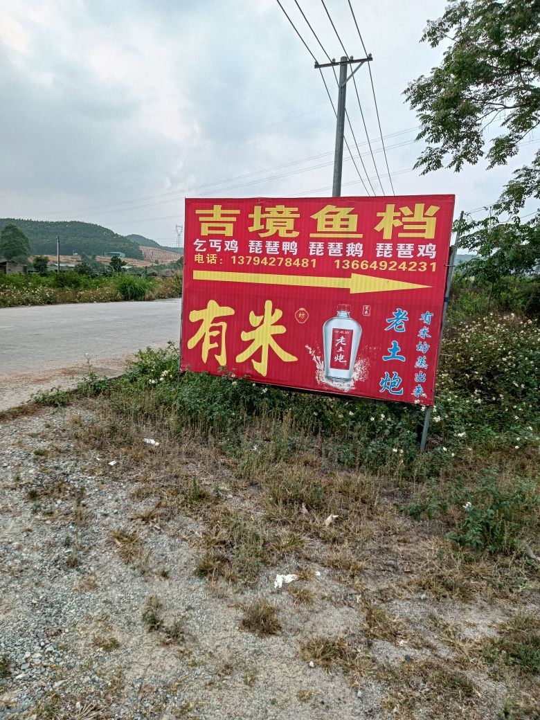 吉境乞丐鸡鱼档