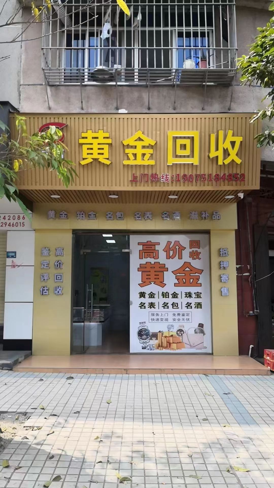 亘信黄金回收(北市店)