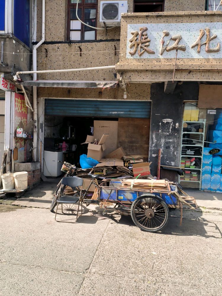 废品回收