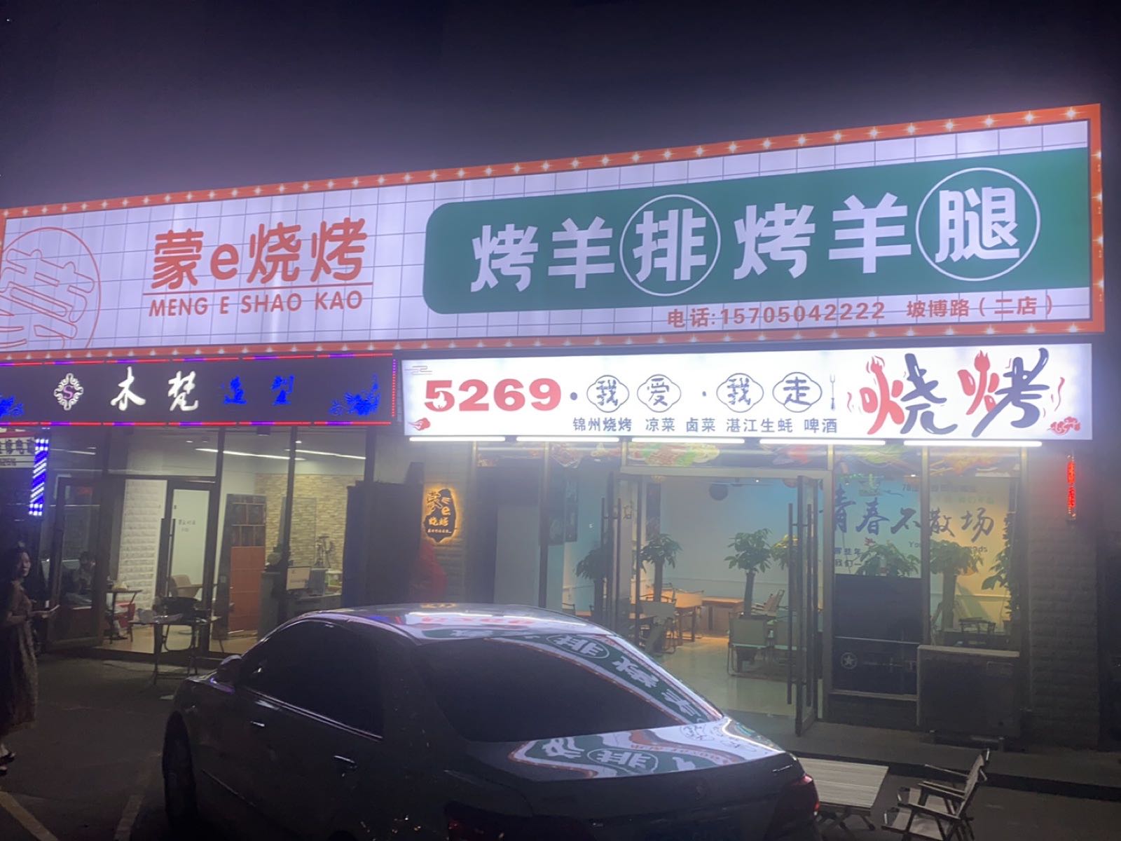 蒙e烤羊腿羊排(坡博店)