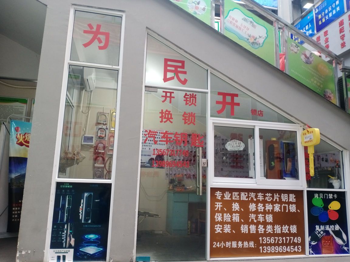 为民开锁换锁汽车钥匙指纹锁