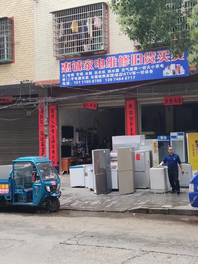 诚惠梯俣家电维修旧货买卖