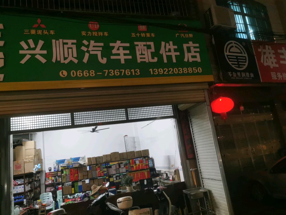 兴顺汽车服务