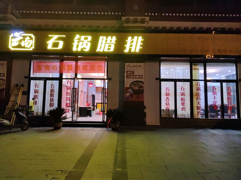 云南石锅腊排店(商贸城店)