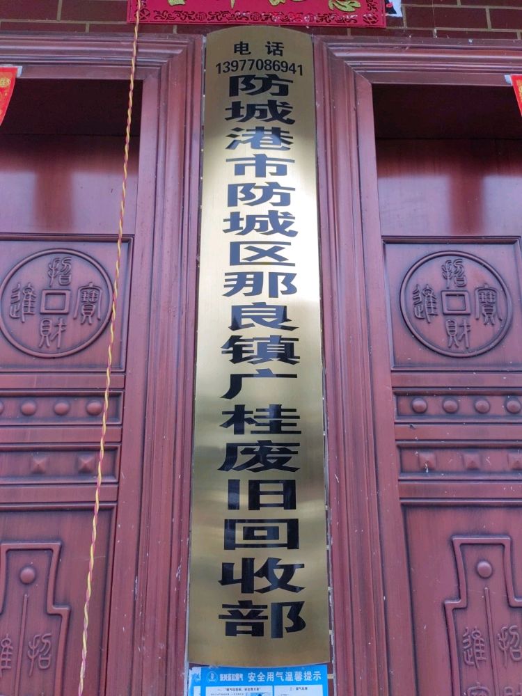 防城港市防城区那良镇广桂废旧回收部