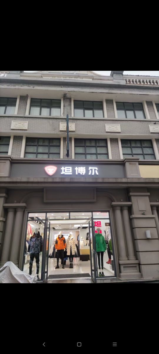 坦博尔(马道街步行街店)