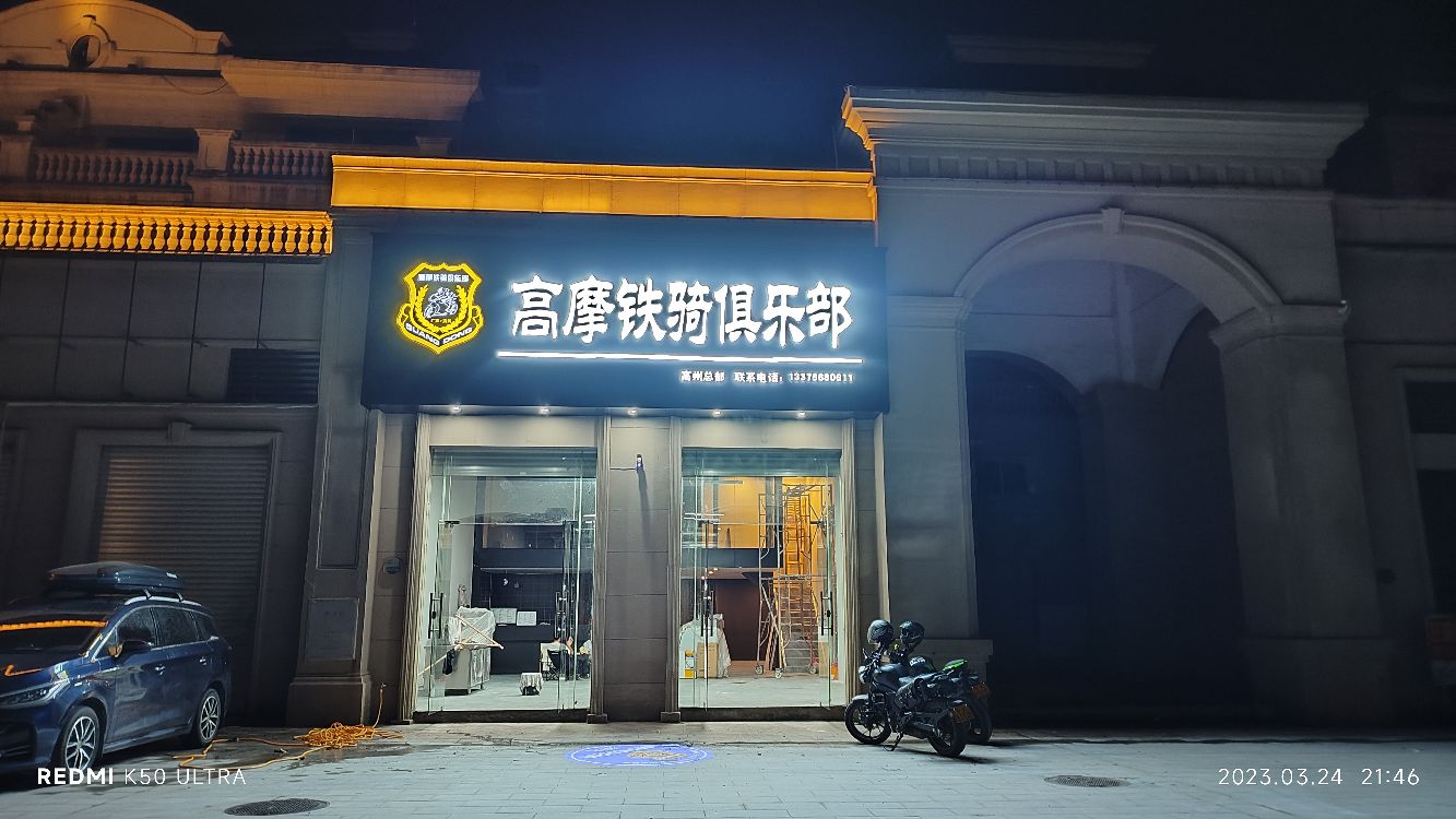 高摩铁骑俱乐部