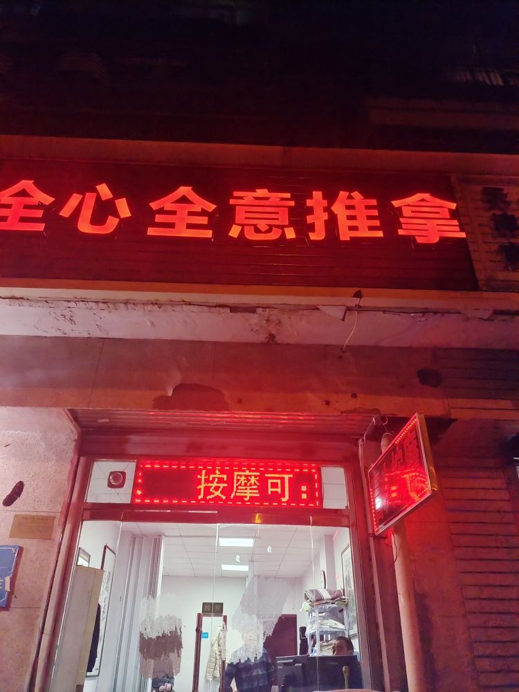 埂全意详全心夯推拿