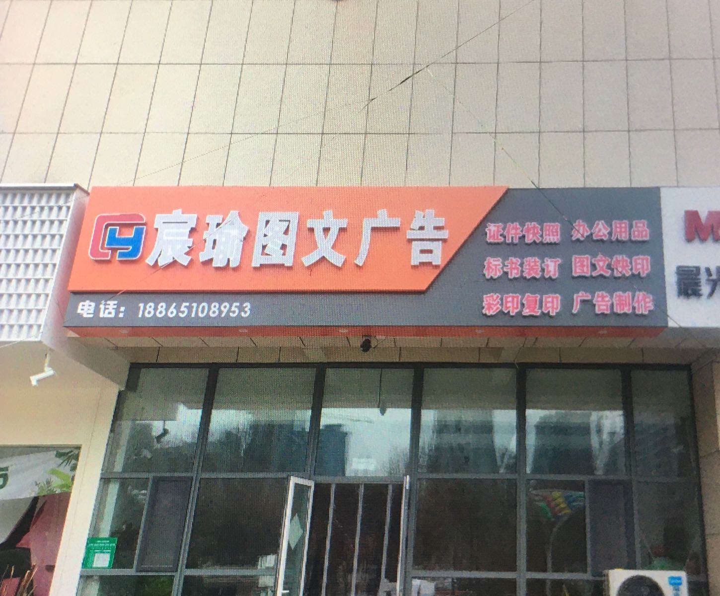 宸瑜图文广告办公文具用品店