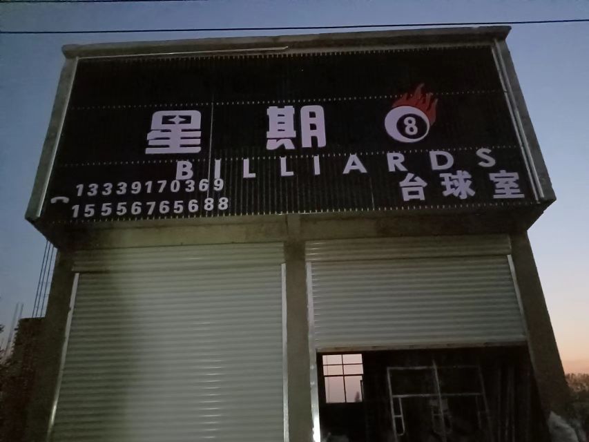 星期8台球俱乐部(亳蒙高速店)