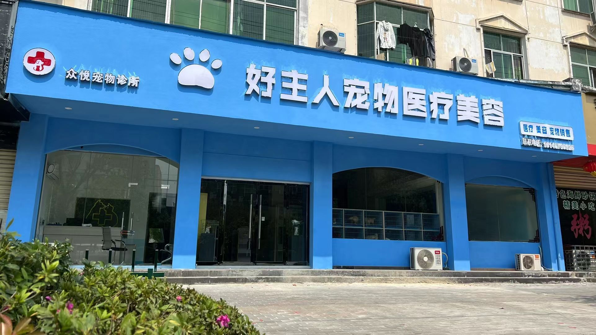 好主人宠物医院·急重症中心·犬猫专科