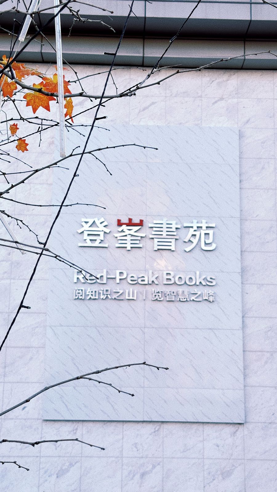 崎新扈华书店登峰书院