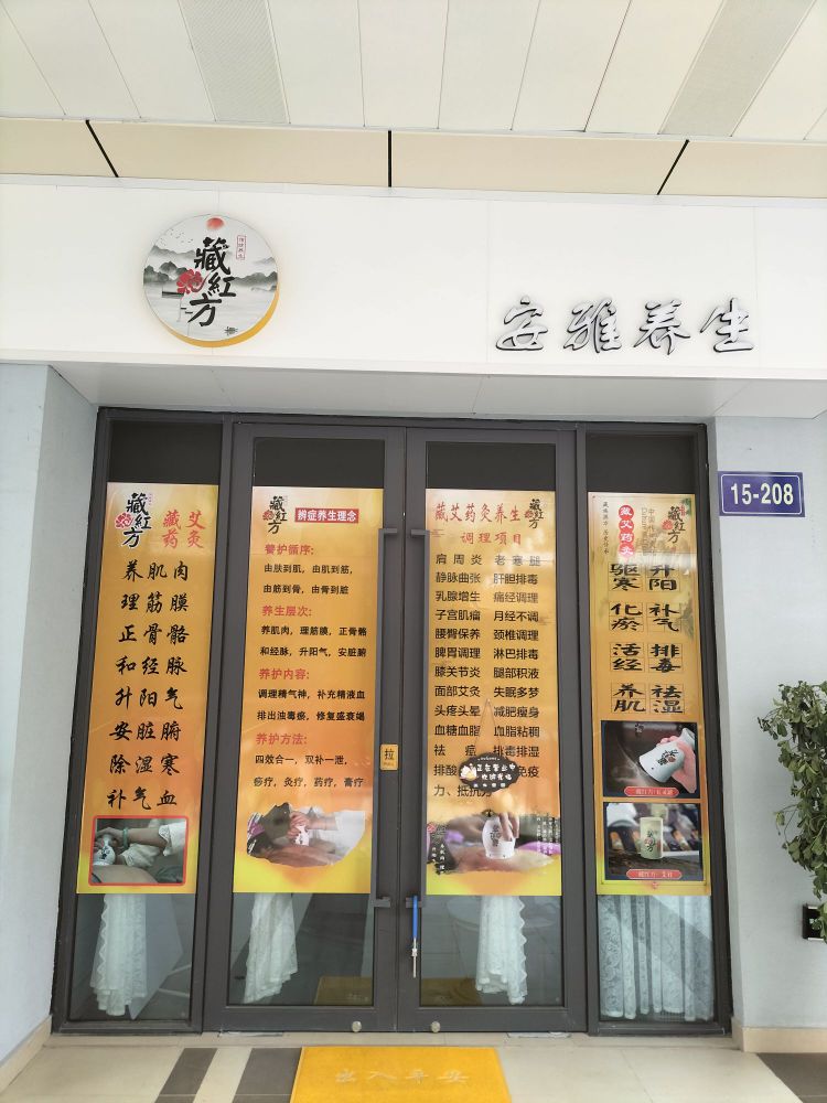 安雅养生·藏红方