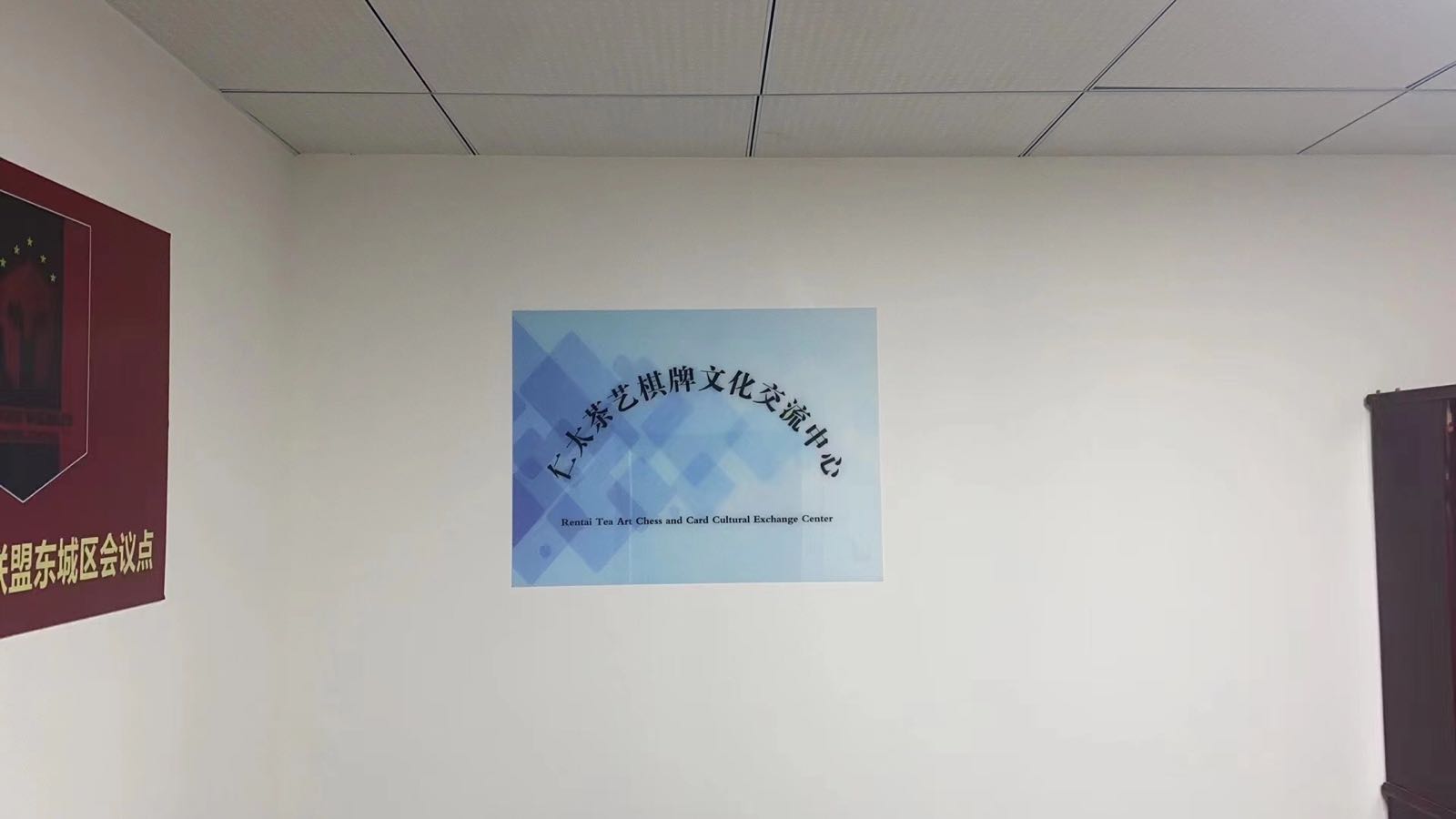仁太茶艺棋牌文化交流中心(北玉大厦西楼店)