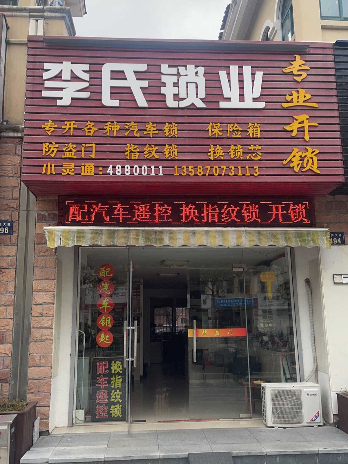 李氏锁业配车遥控(兰秀大道店)