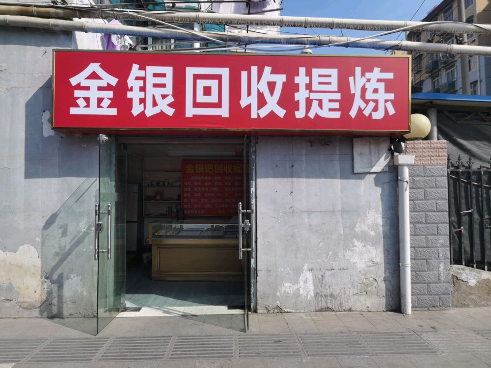 金银回收店提炼