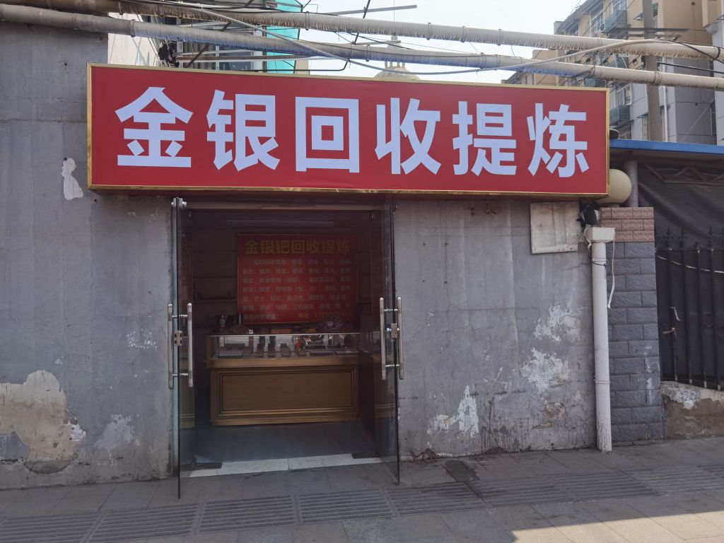 金银钯回收
